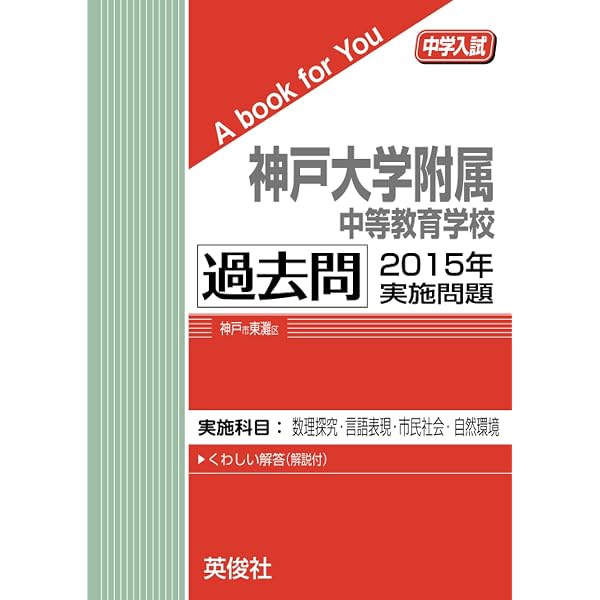神戸大学附属中等教育学校 2023年度受験用 赤本 1126 (中学校別入試